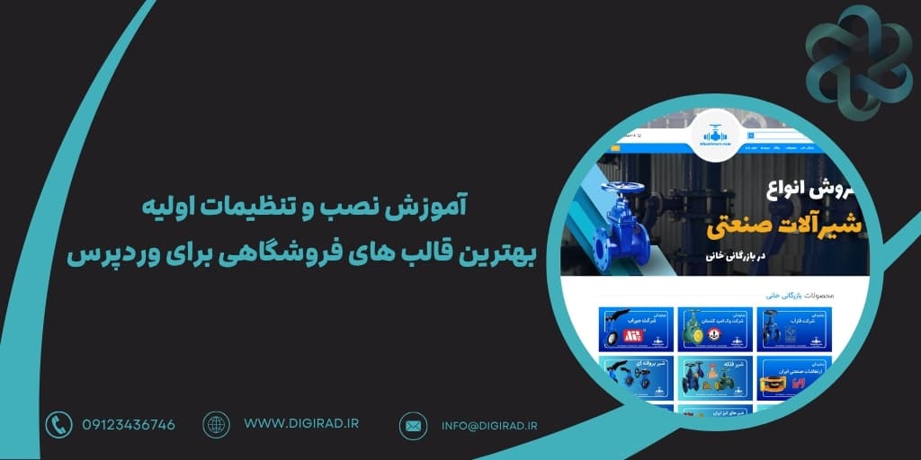 آموزش نصب و تنظیمات اولیه بهترین قالب های فروشگاهی برای وردپرس