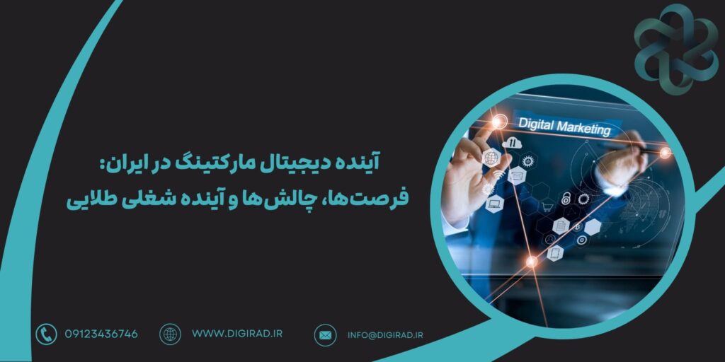 آینده دیجیتال مارکتینگ در ایران: فرصت‌ها، چالش‌ها و آینده شغلی طلایی
