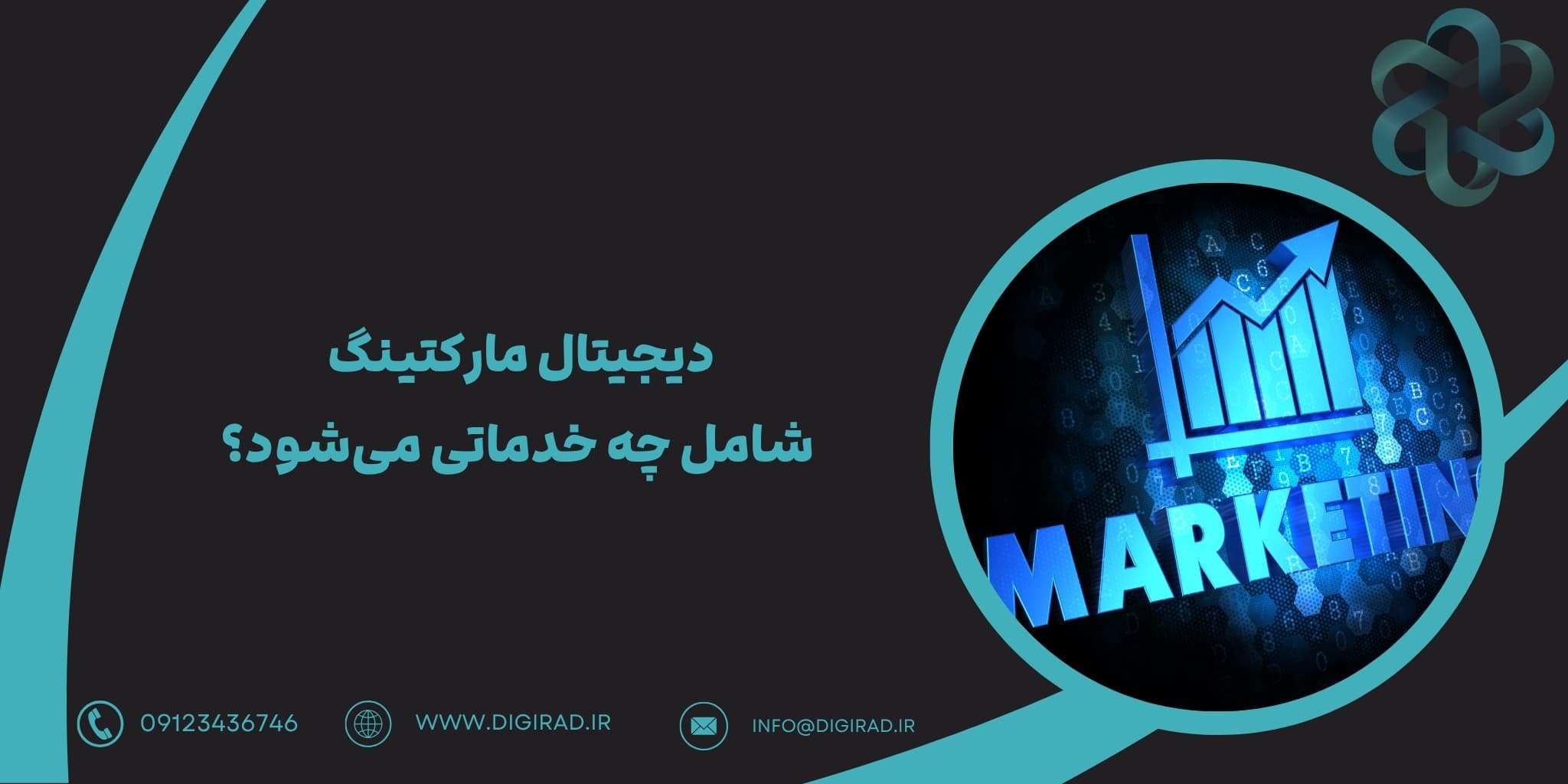دیجیتال مارکتینگ شامل چه خدماتی می‌شود؟