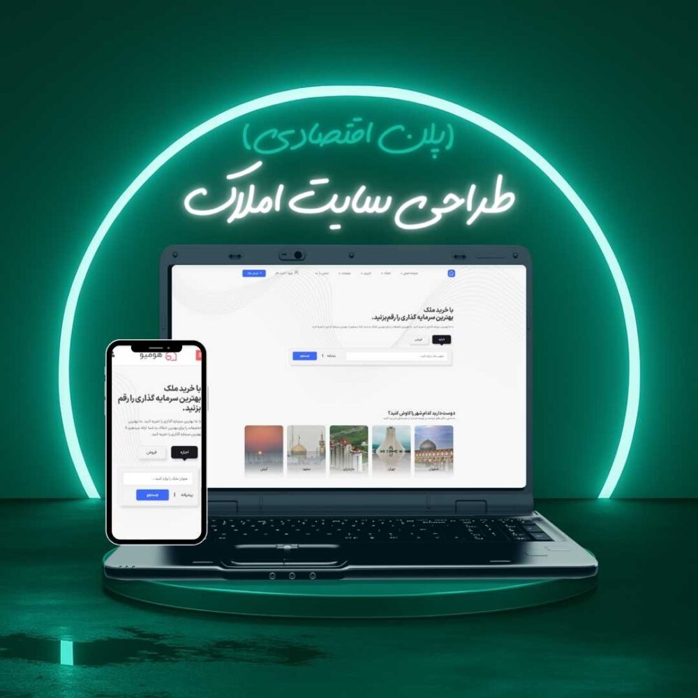طراحی سایت املاک پلن اقتصادی