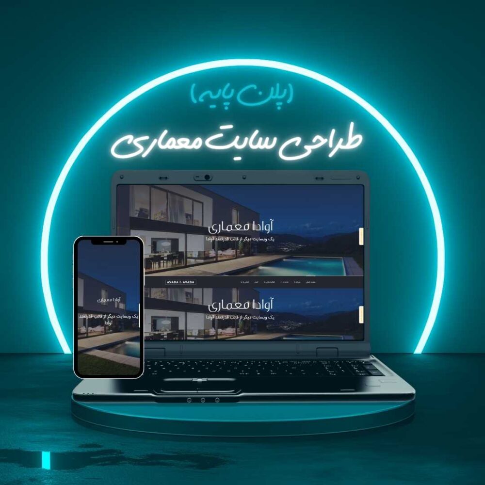 طراحی سایت معماری پلن پایه