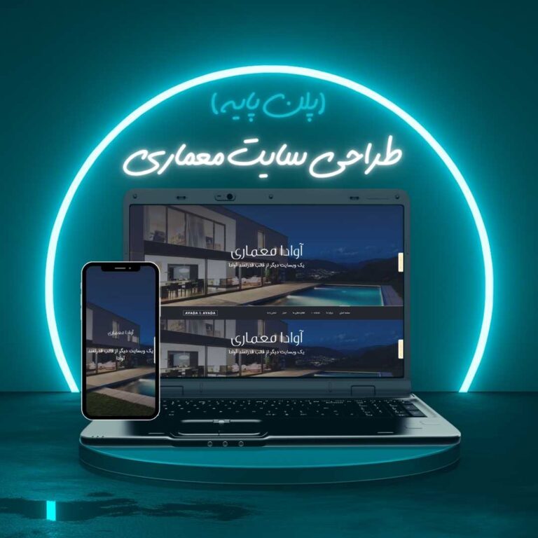 طراحی سایت معماری پلن پایه