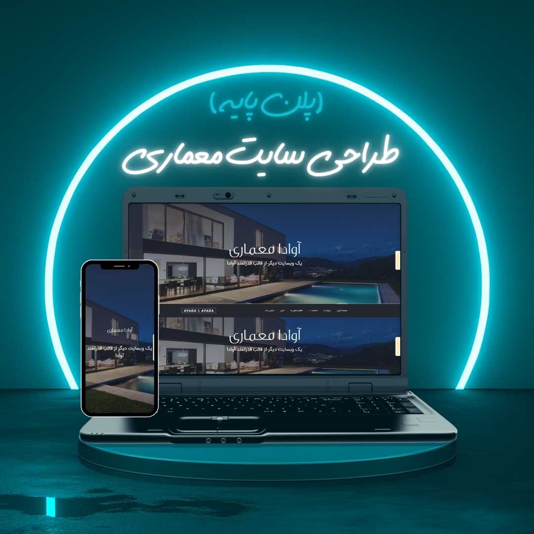طراحی سایت معماری پلن پایه