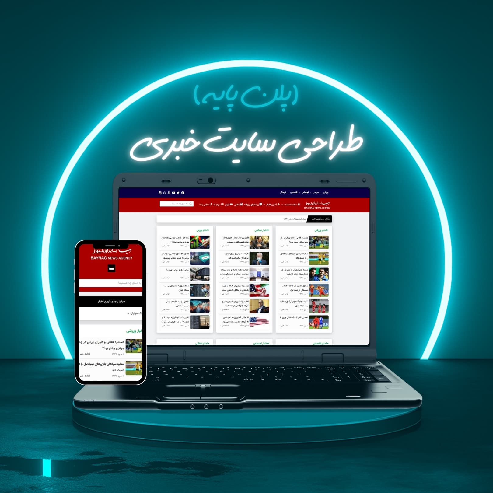 طراحی سایت خبری پلن پایه