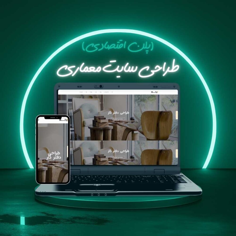 طراحی سایت معماری پلن اقتصادی