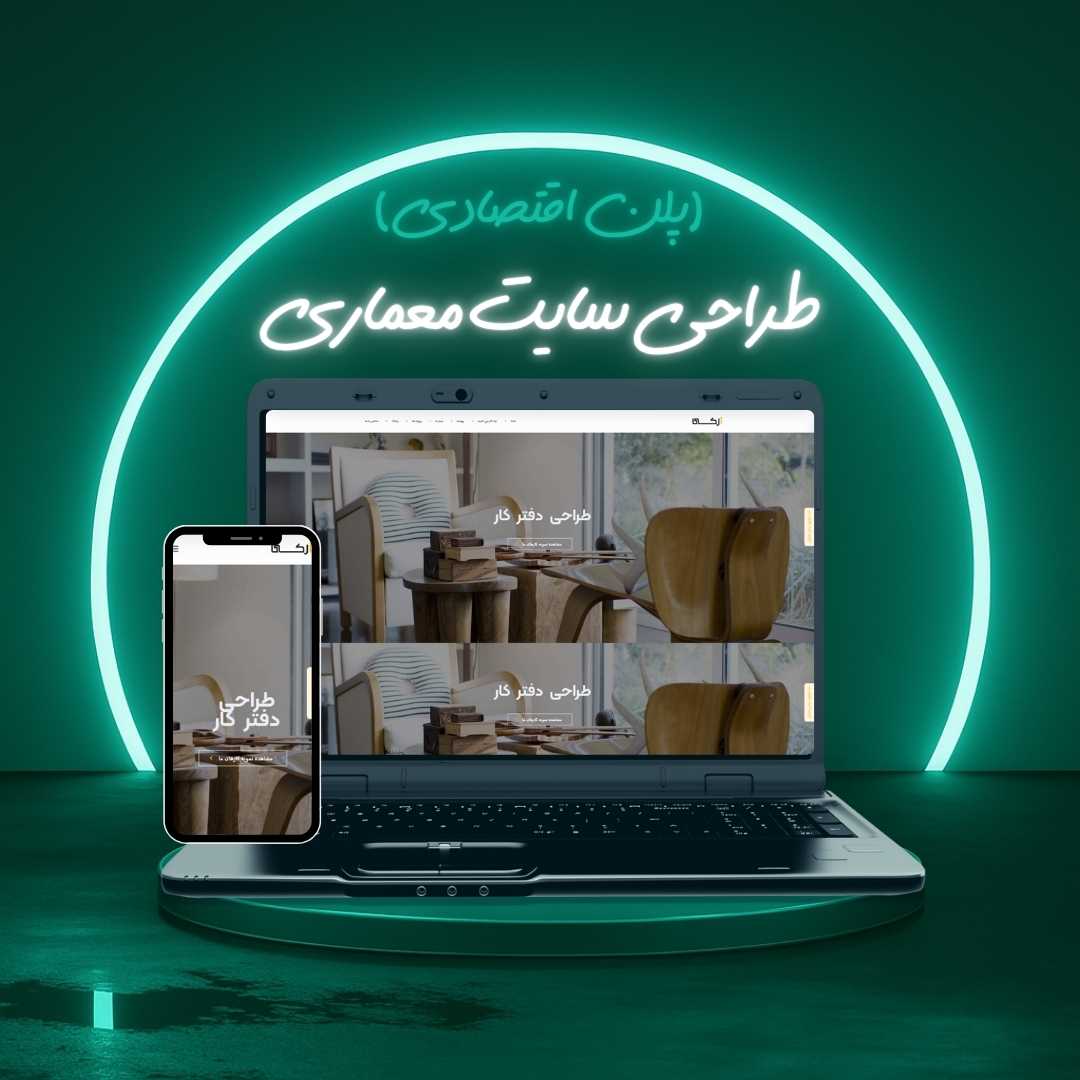 طراحی سایت معماری پلن اقتصادی