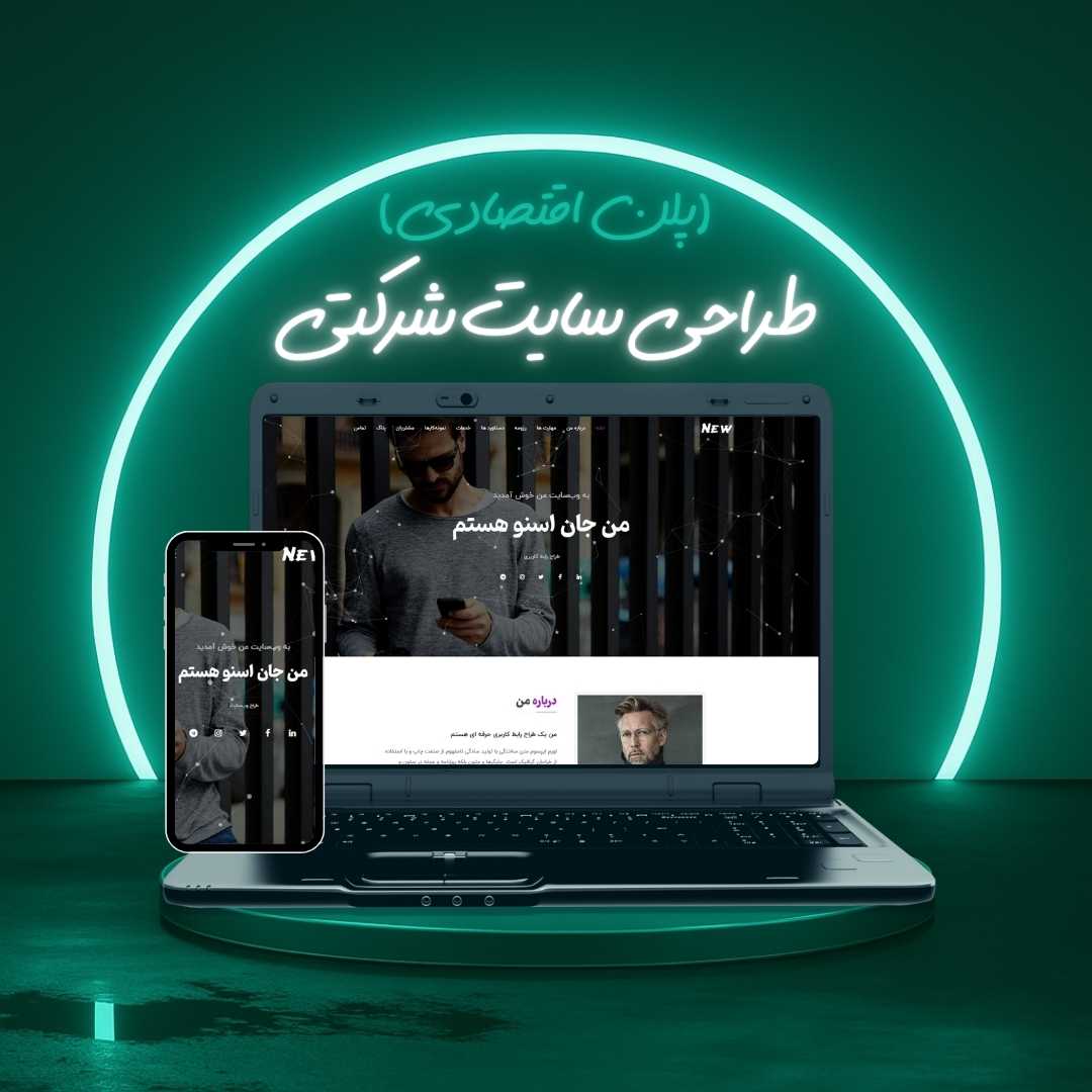 طراحی سایت شرکتی پلن اقتصادی