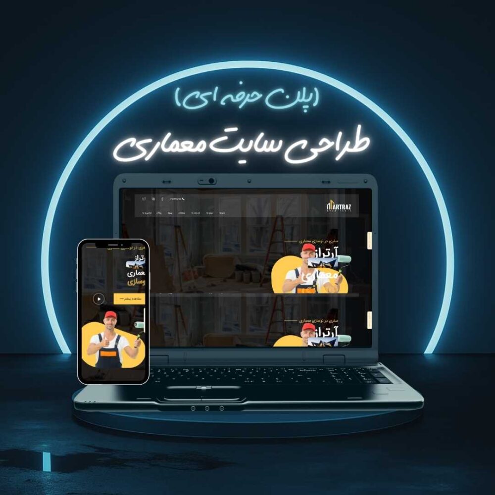طراحی سایت معماری پلن حرفه ای