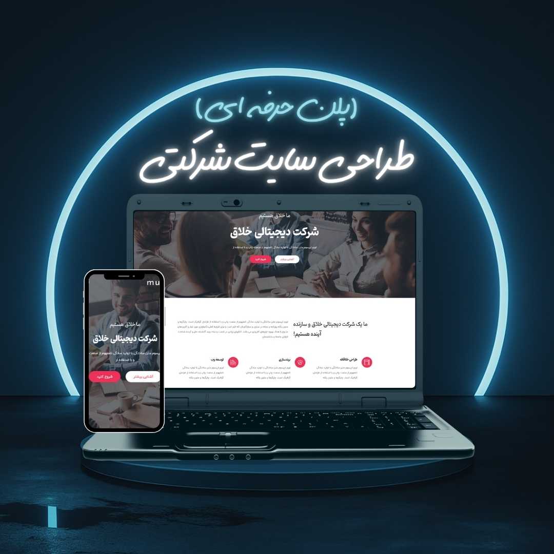 طراحی سایت شرکتی پلن حرفه ای