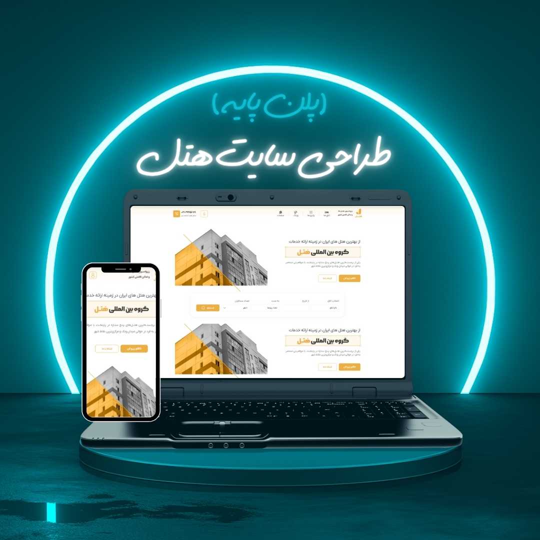طراحی سایت هتل پلن پایه