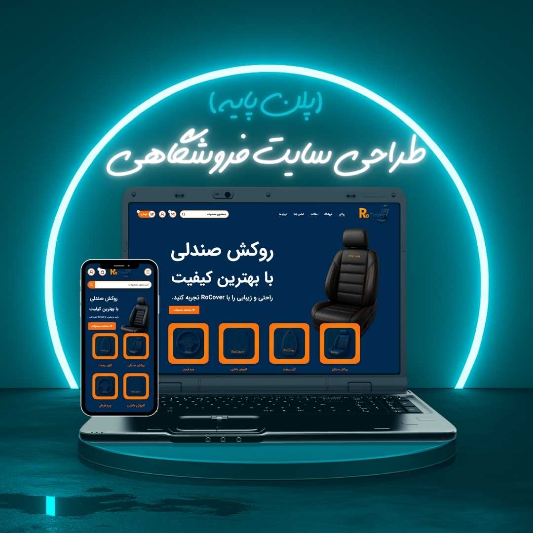 طراحی سایت فروشگاهی پلن پایه