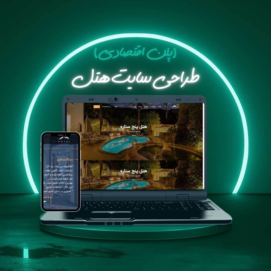 طراحی سایت هتل پلن اقتصادی