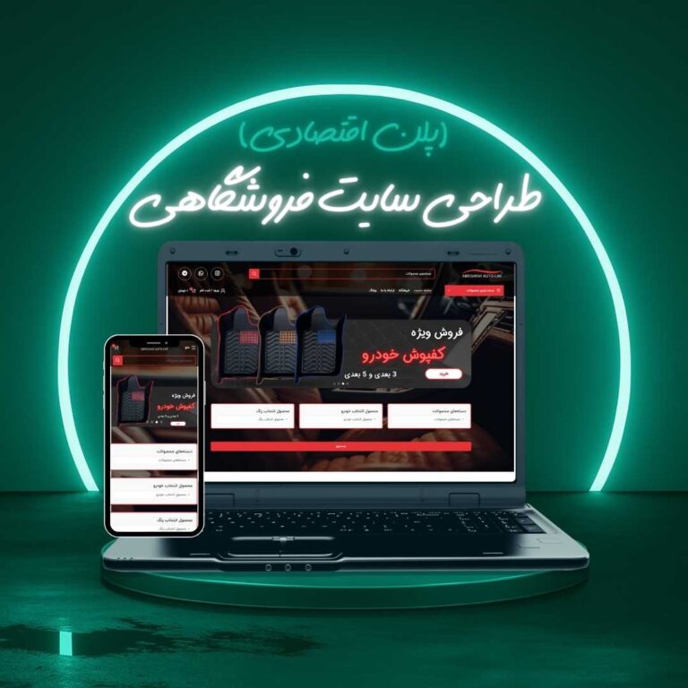 طراحی سایت فروشگاهی پلن اقتصادی
