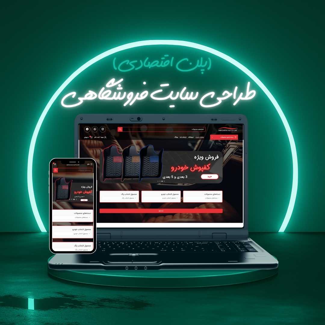 طراحی سایت فروشگاهی پلن اقتصادی