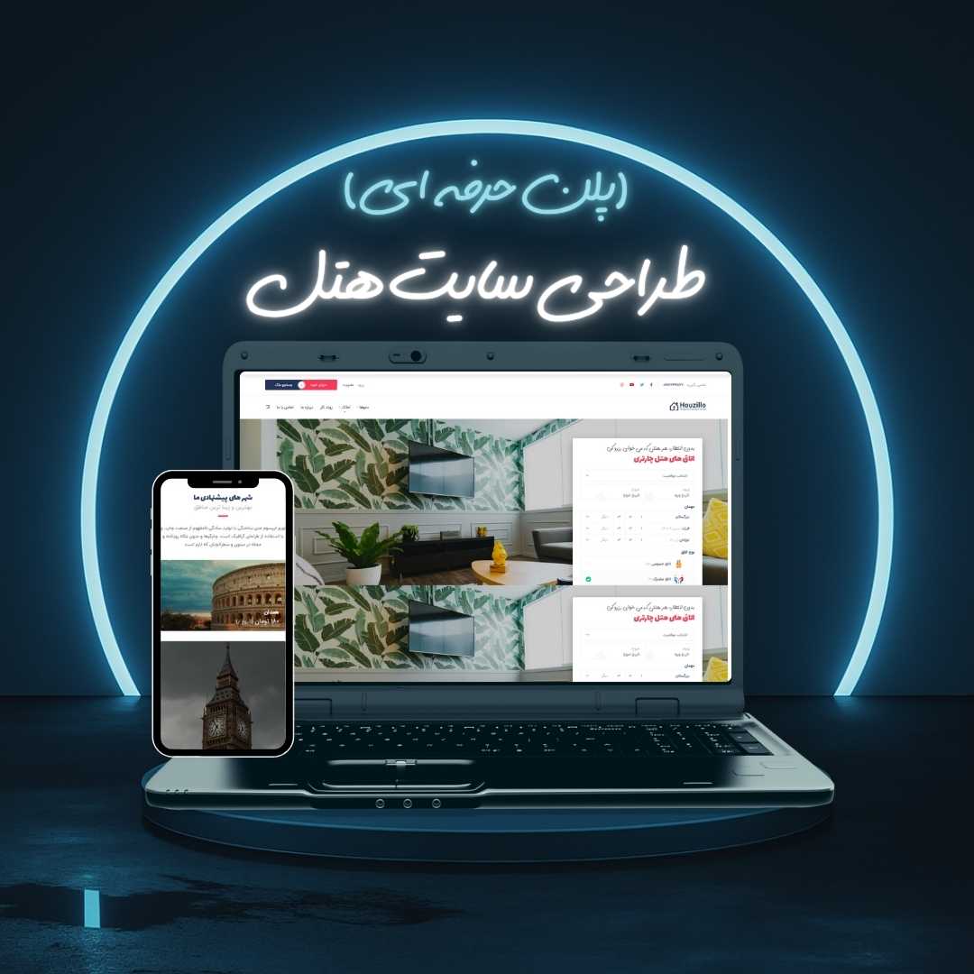 طراحی سایت هتل پلن حرفه ای
