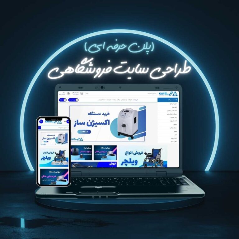 طراحی سایت فروشگاهی پلن حرفه ای
