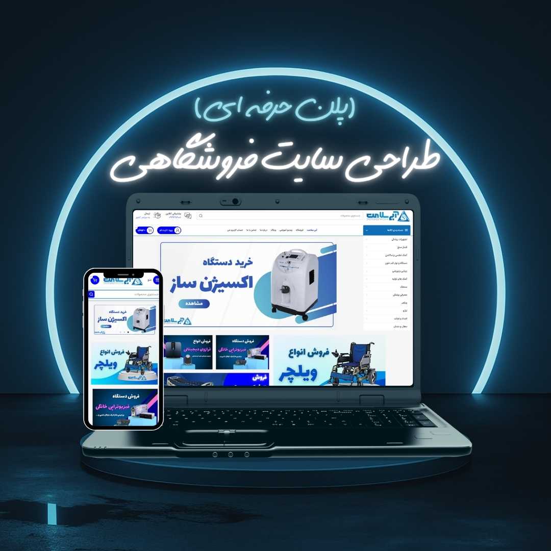 طراحی سایت فروشگاهی پلن حرفه ای