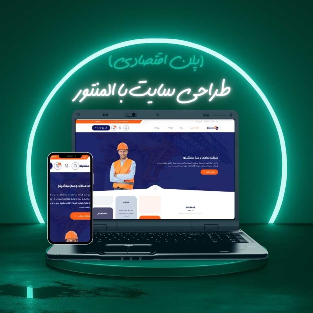 طراحی سایت با المنتور پلن اقتصادی