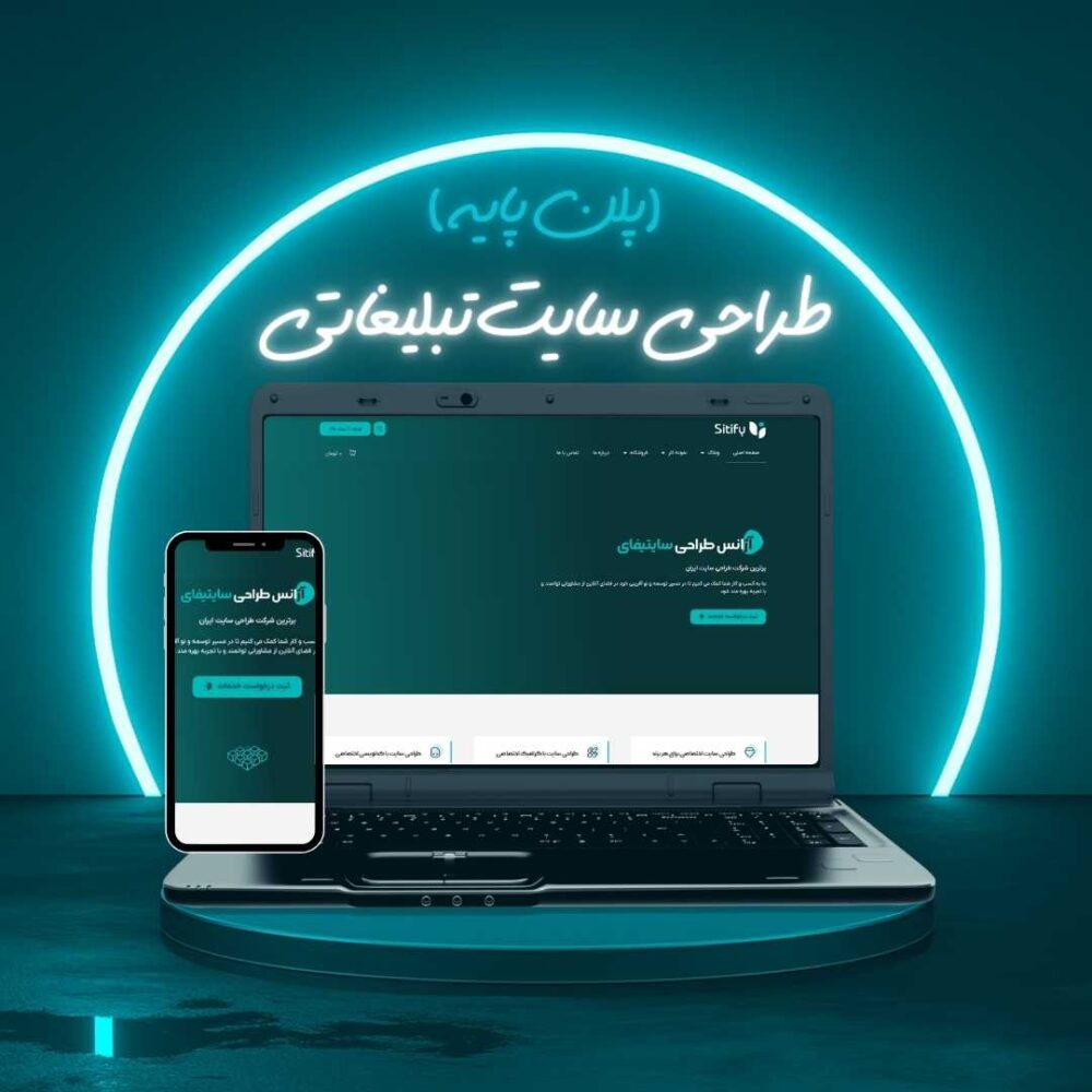 طراحی سایت تبلیغاتی پلن پایه