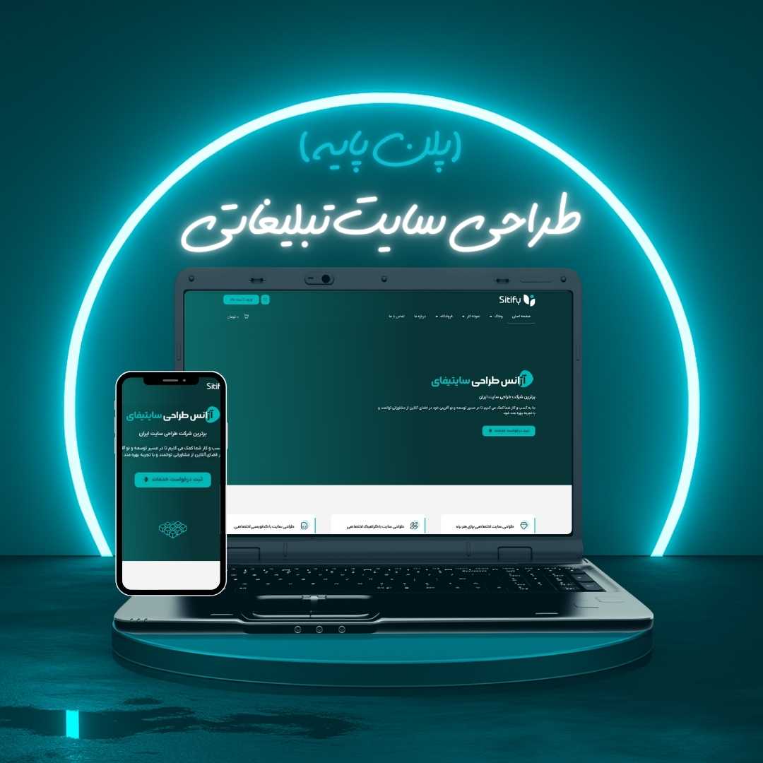 طراحی سایت تبلیغاتی پلن پایه