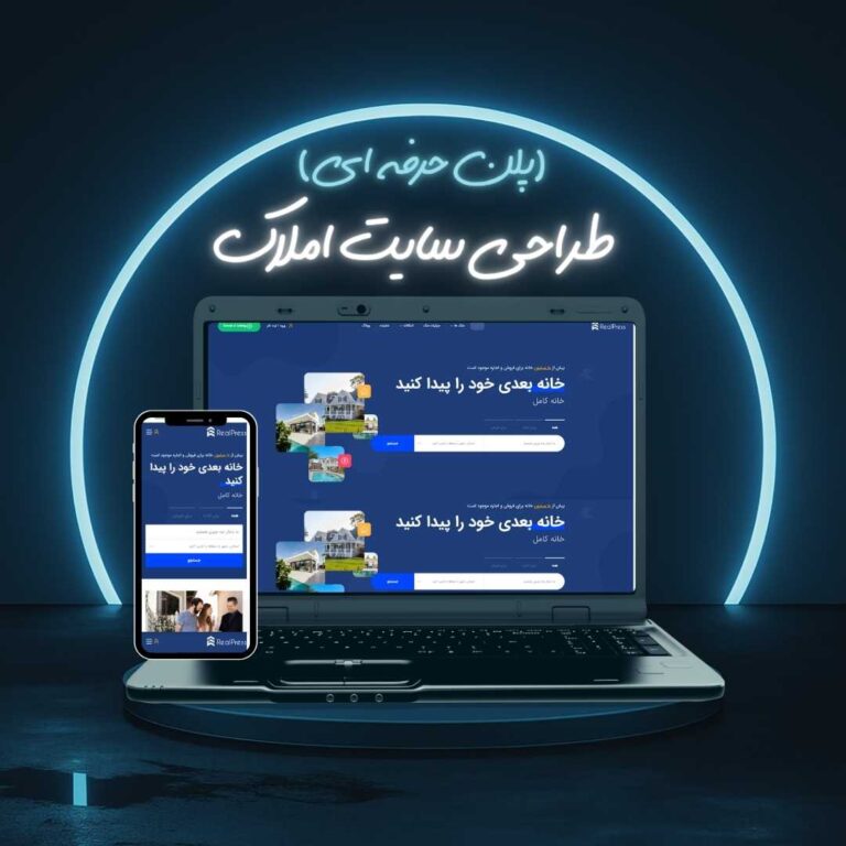 طراحی سایت املاک حرفه ای