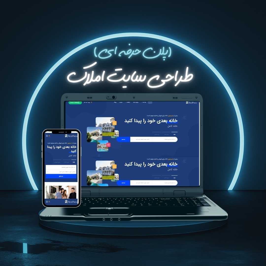 طراحی سایت املاک پلن حرفه ای