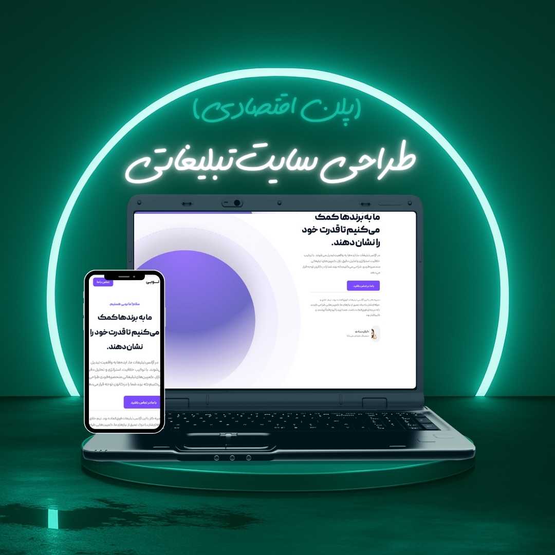 طراحی سایت تبلیغاتی پلن اقتصادی