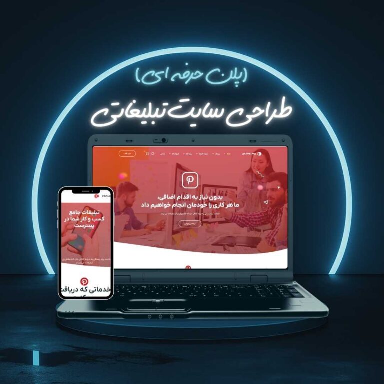 طراحی سایت تبلیغاتی پلن حرفه ای