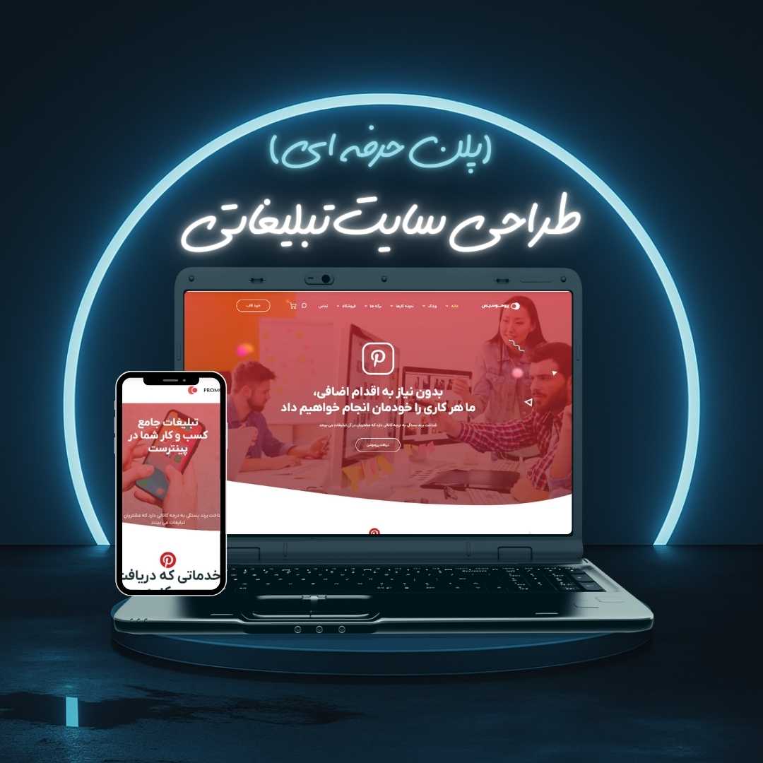 طراحی سایت تبلیغاتی پلن حرفه ای
