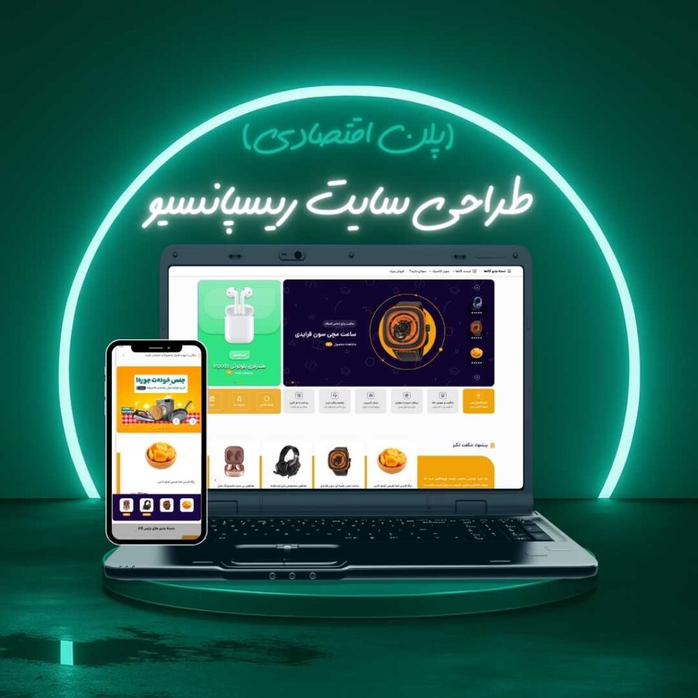 طراحی سایت ریسپانسیو پلن اقتصادی