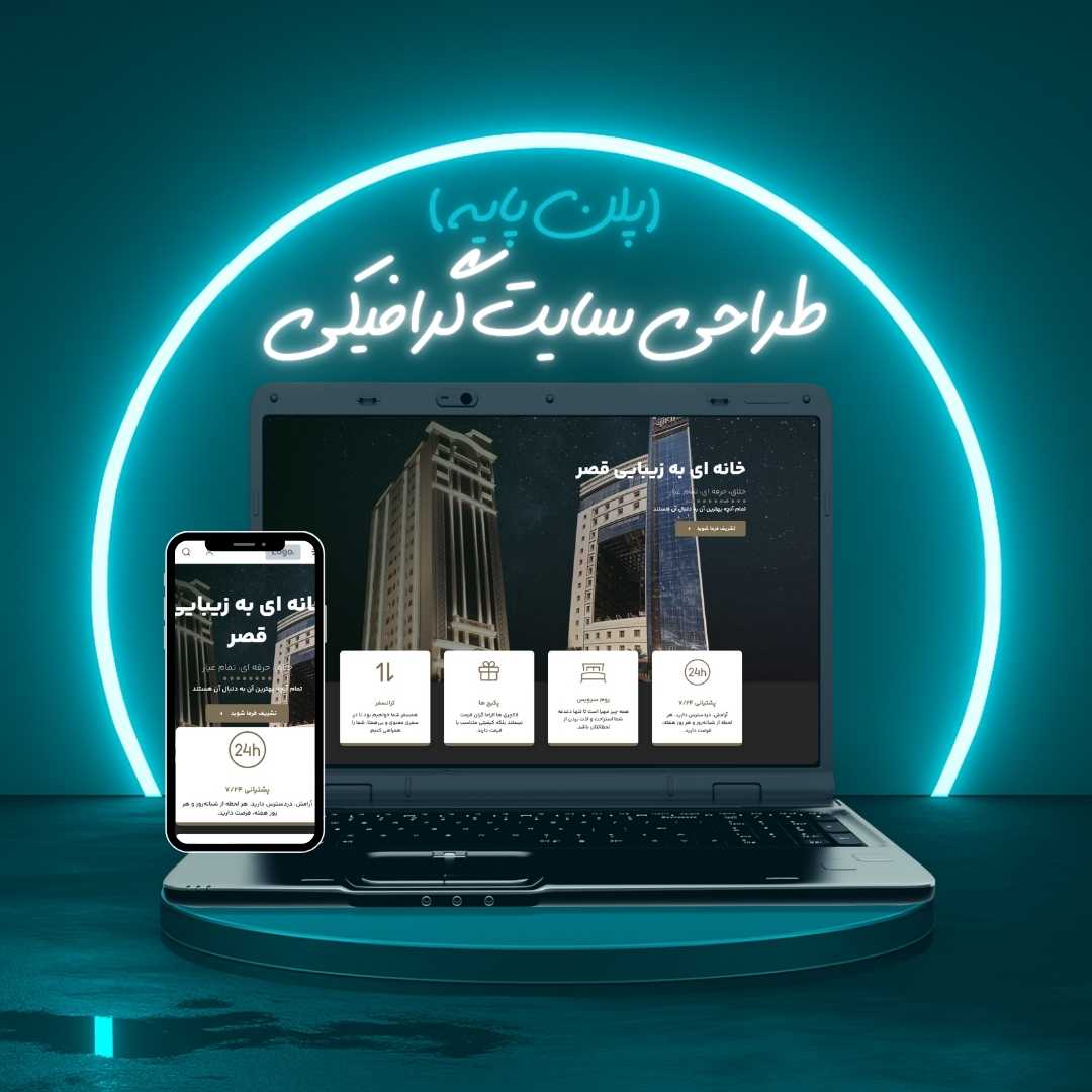 طراحی سایت گرافیکی پلن پایه