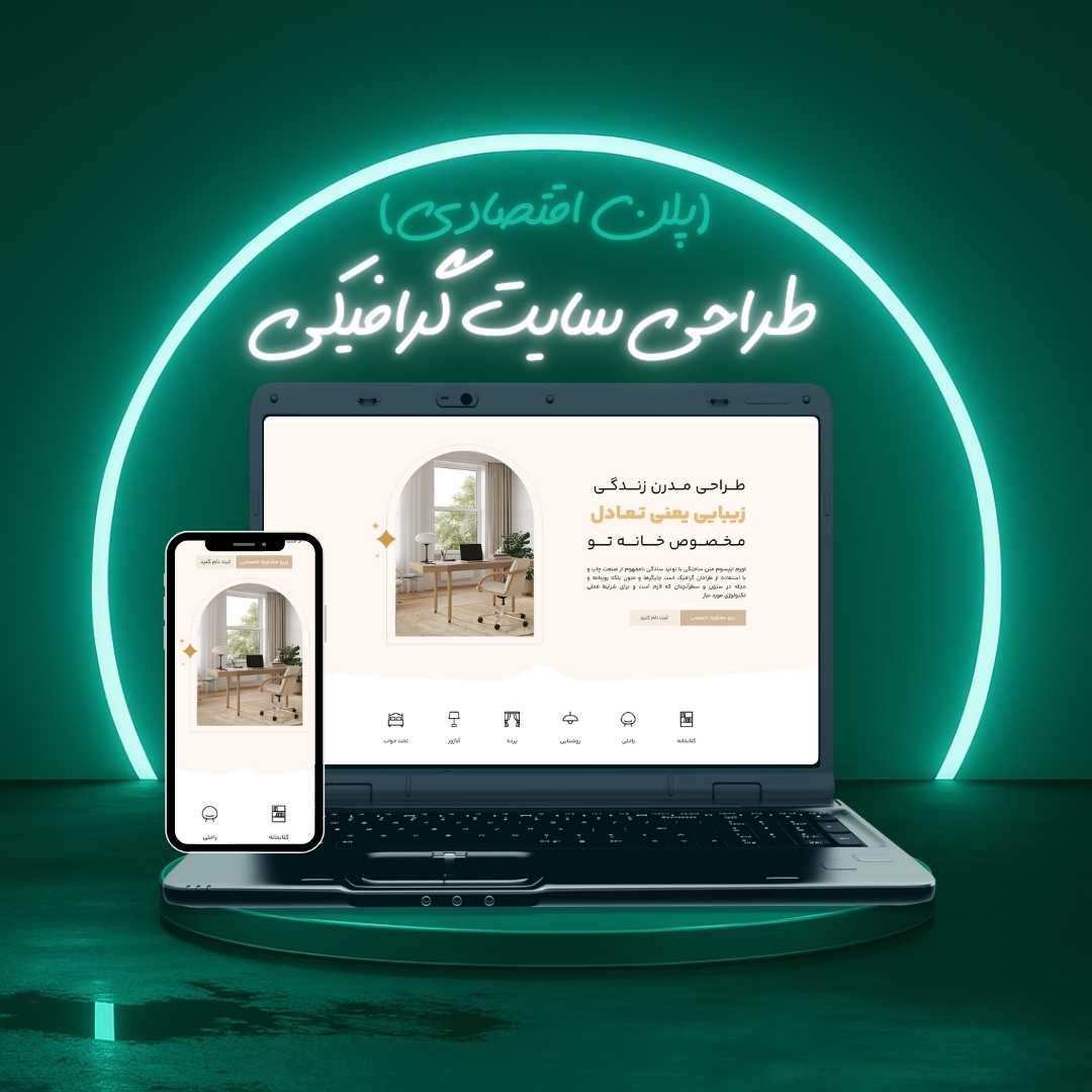 طراحی سایت گرافیکی پلن اقتصادی
