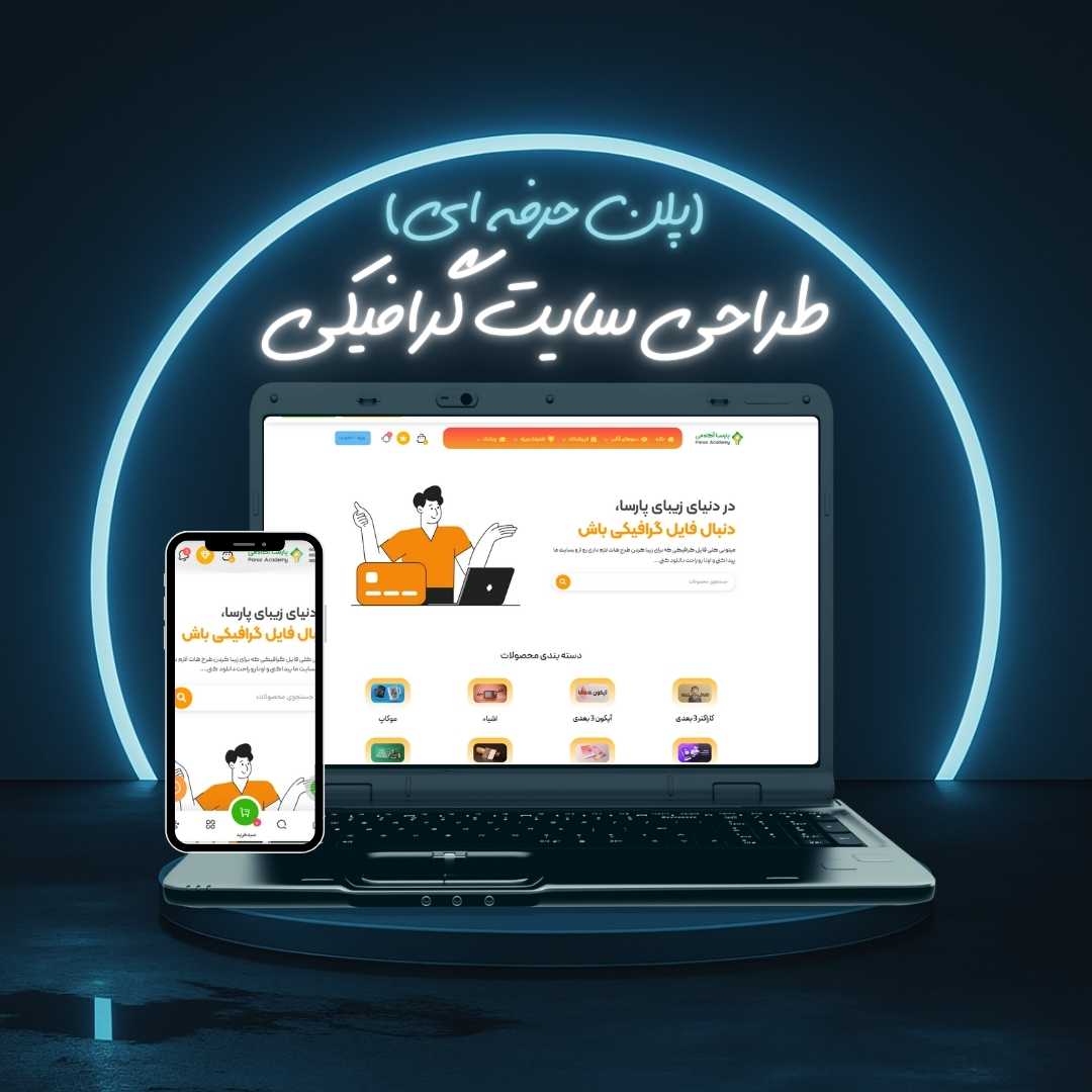 طراحی سایت گرافیکی پلن حرفه ای