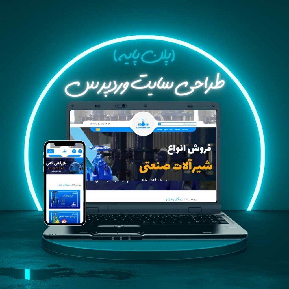 طراحی سایت وردپرس پلن پایه