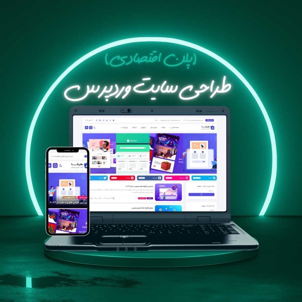 طراحی سایت وردپرس پلن اقتصادی