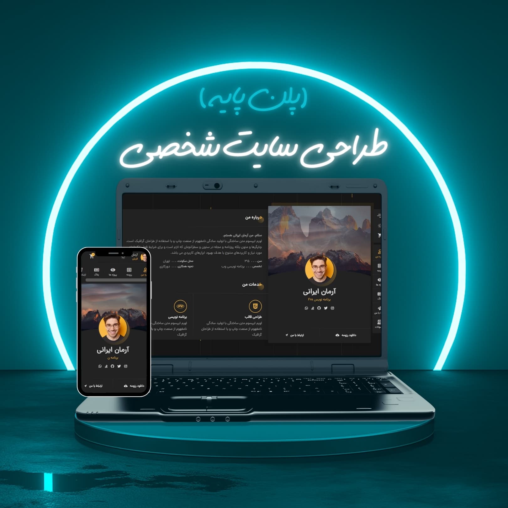 طراحی سایت شخصی پلن پایه