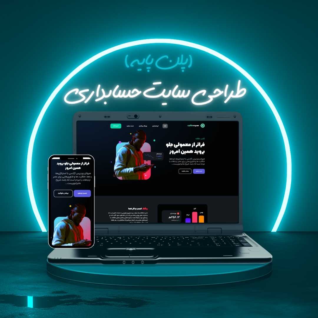 طراحی سایت حسابداری پلن پایه