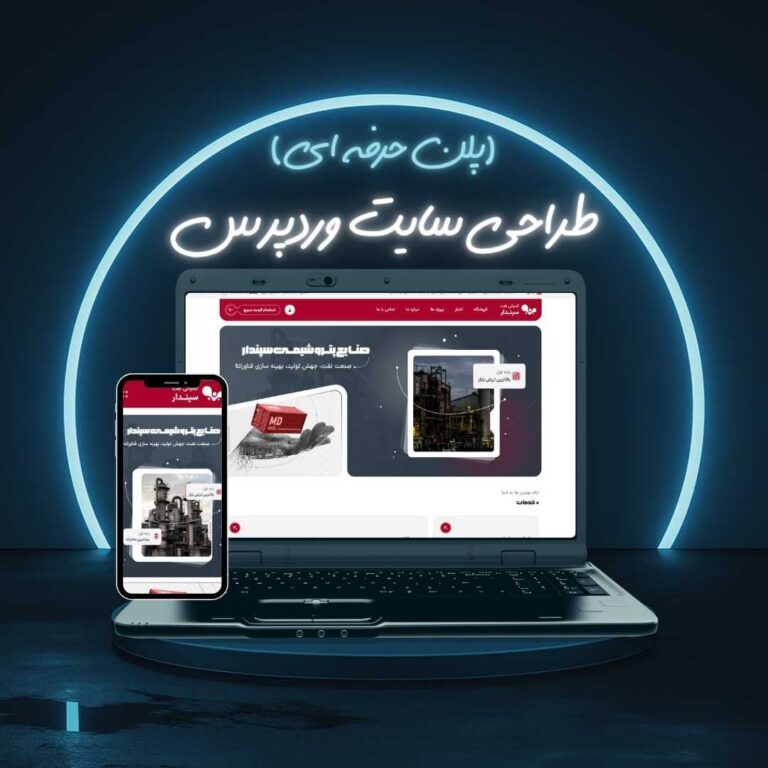 طراحی سایت وردپرس پلن حرفه ای