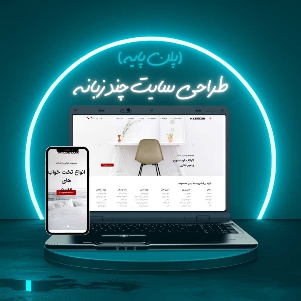 طراحی سایت چند زبانه پلن پایه