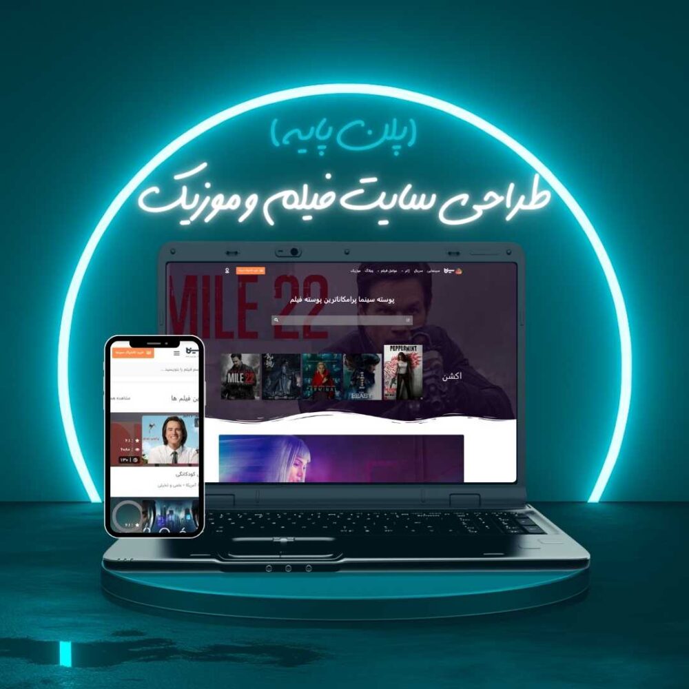 طراحی سایت فیلم و موزیک پلن پایه