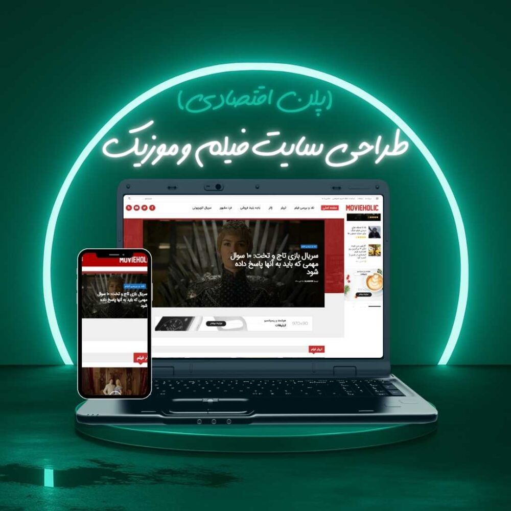 طراحی سایت فیلم و موزیک پلن اقتصادی