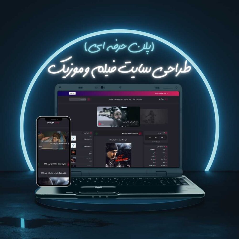 طراحی سایت فیلم و موزیک پلن حرفه ای