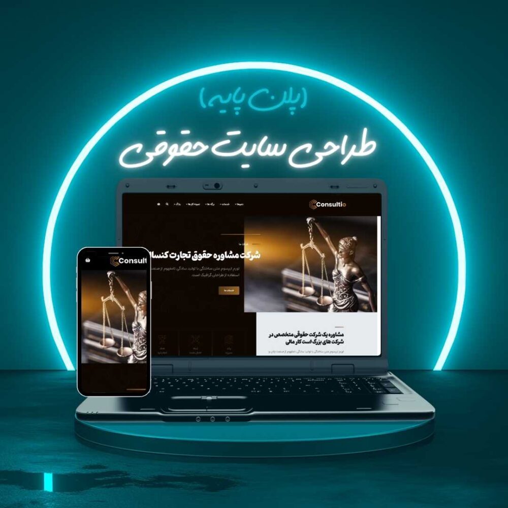 طراحی سایت حقوقی پلن پایه