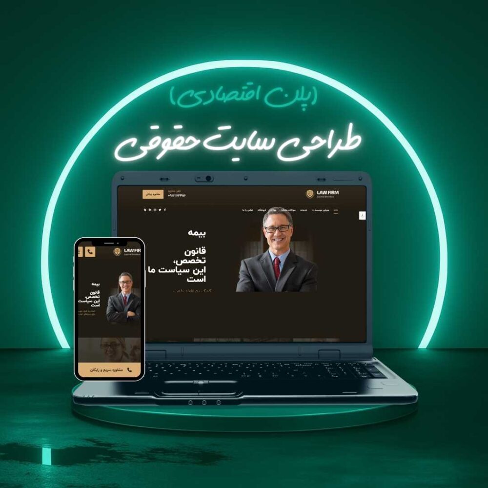 طراحی سایت حقوقی پلن اقتصادی