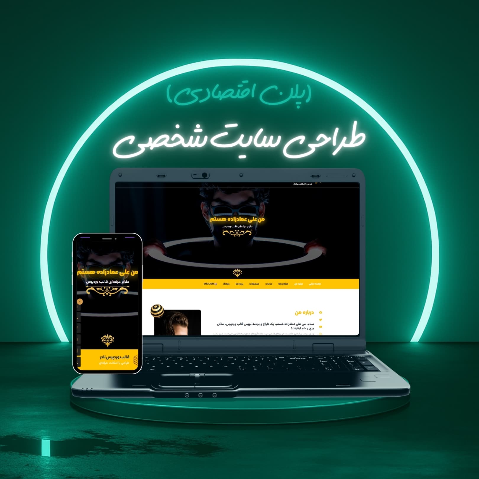 طراحی سایت شخصی پلن اقتصادی