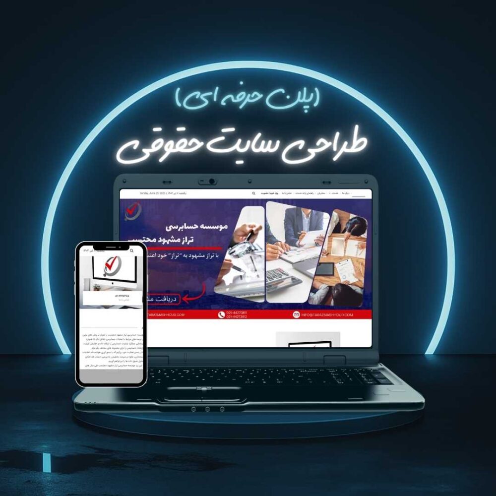 طراحی سایت حقوقی پلن حرفه ای