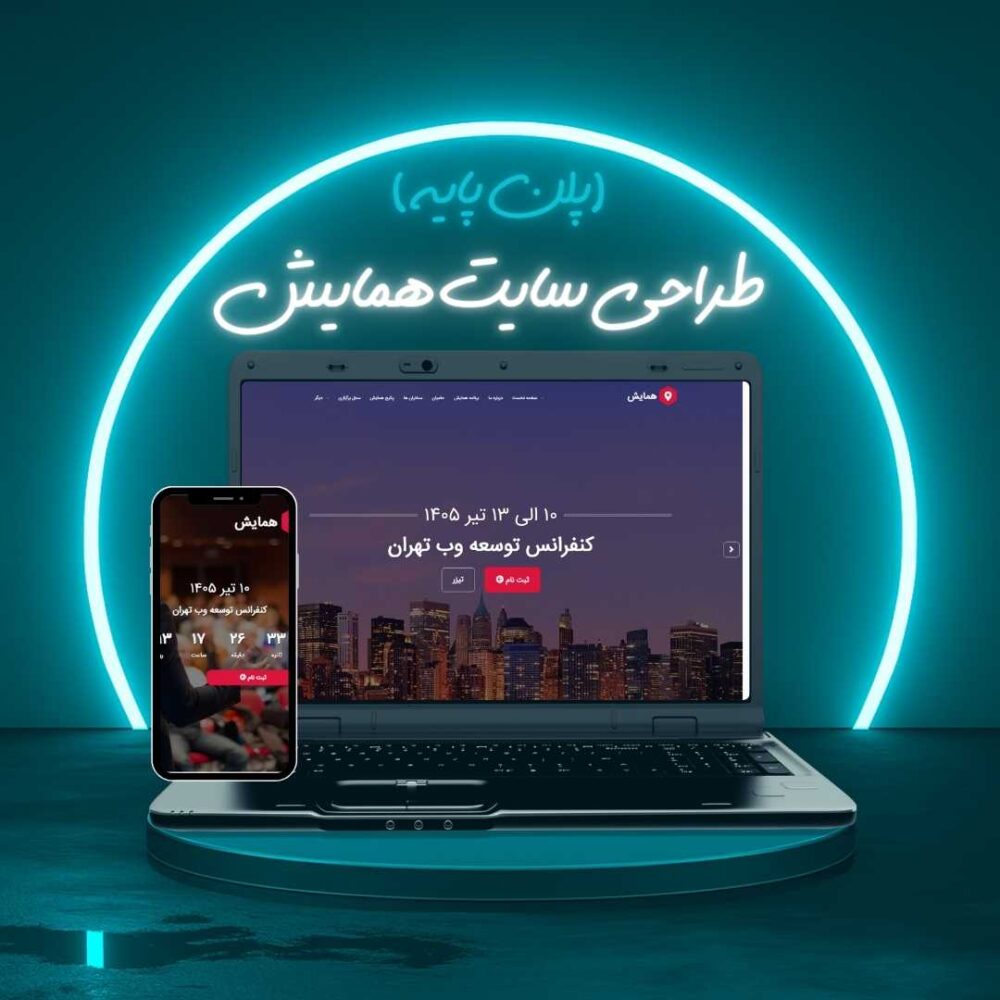 طراحی سایت همایش پلن پایه