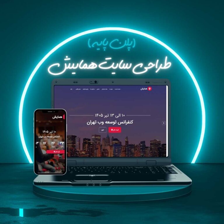 طراحی سایت همایش پلن پایه