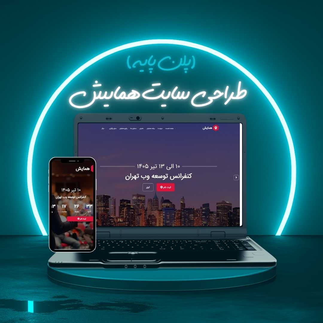 طراحی سایت همایش پلن پایه