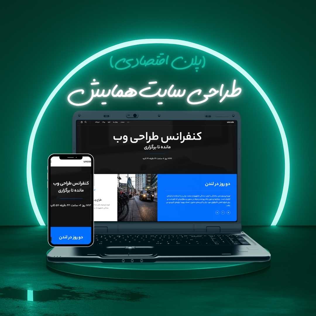 طراحی سایت همایش پلن اقتصادی